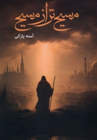 مسیح تر از مسیح